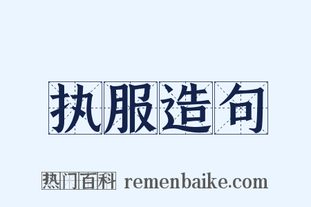 执服造句是什么意思的图片